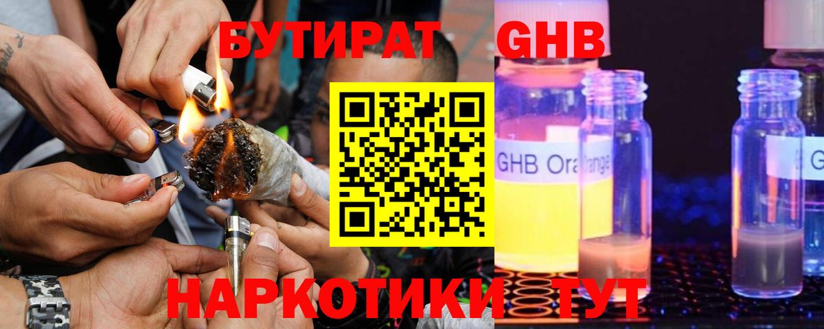 БУТИРАТ GHB Сосновоборск