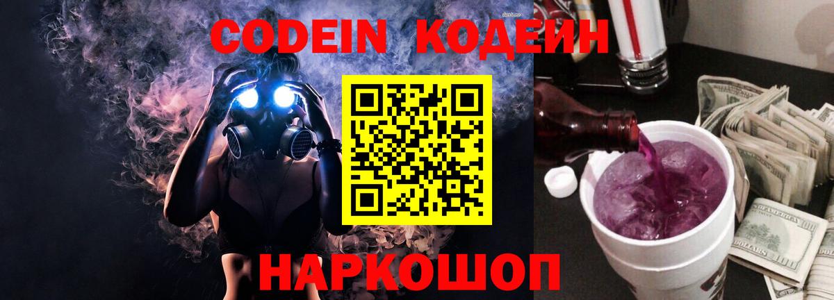 Кодеин Purple Drank Сосновоборск